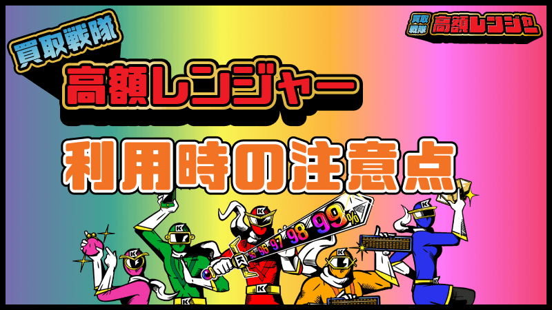 買取戦隊高額レンジャー 利用時 注意点