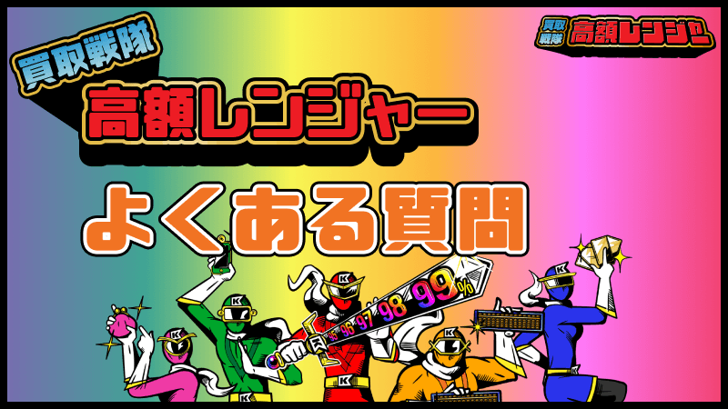 買取戦隊高額レンジャー よくある質問 FAQ