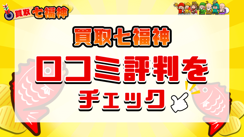 買取七福神 口コミ評判