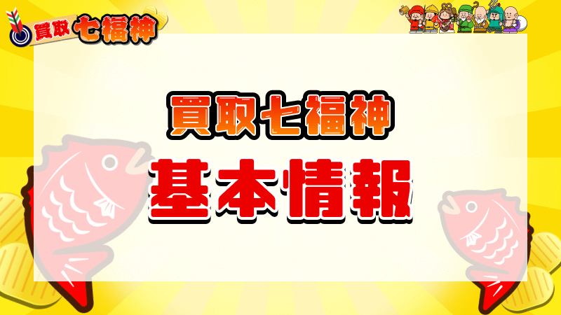 買取七福神 基本情報