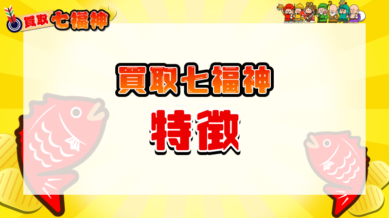 買取七福神 特徴