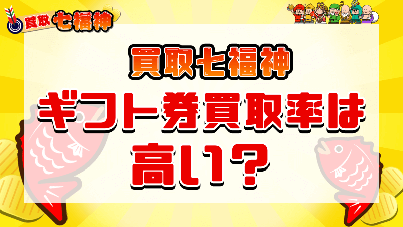 買取七福神 買取率 高い
