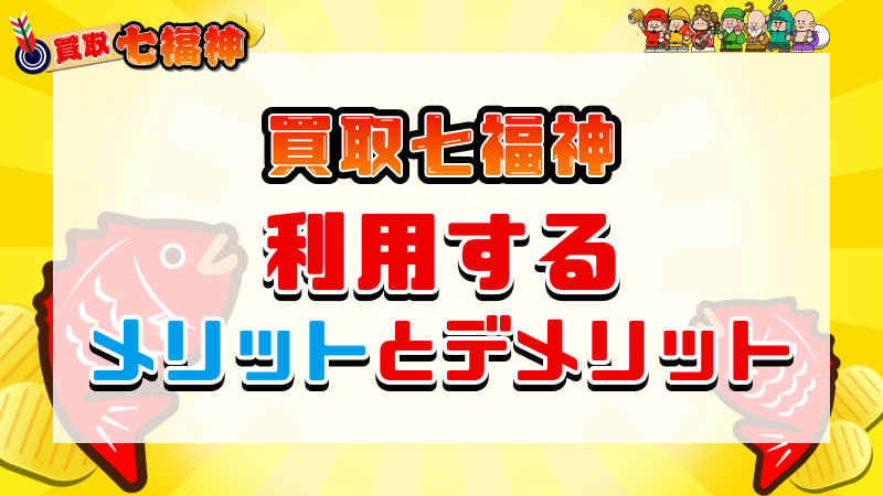 買取七福神 メリット デメリット