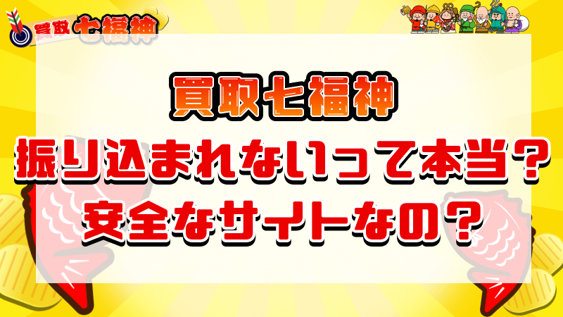 買取七福神 振り込まれない 本当 安全なサイト