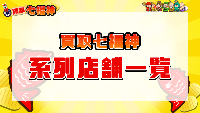 買取七福神 系列店舗 一覧