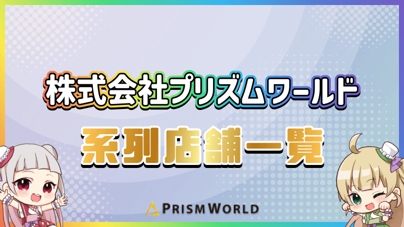 プリズムワールド 系列店 一覧