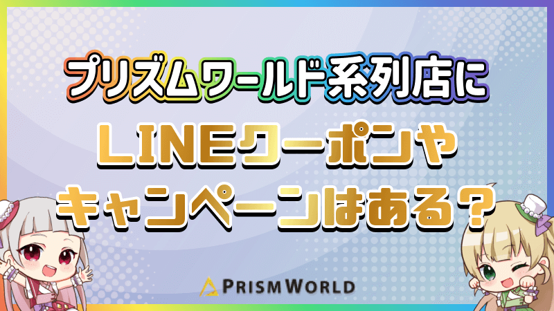 プリズムワールド系列店 LINEクーポン キャンペーン