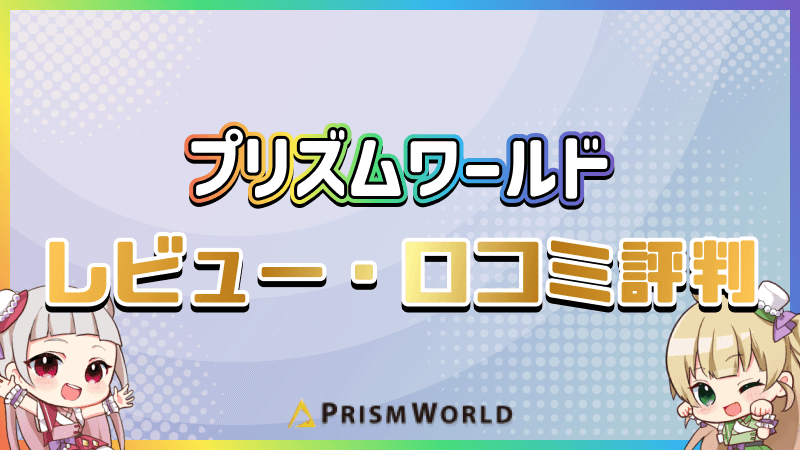 プリズムワールド レビュー 口コミ 評判
