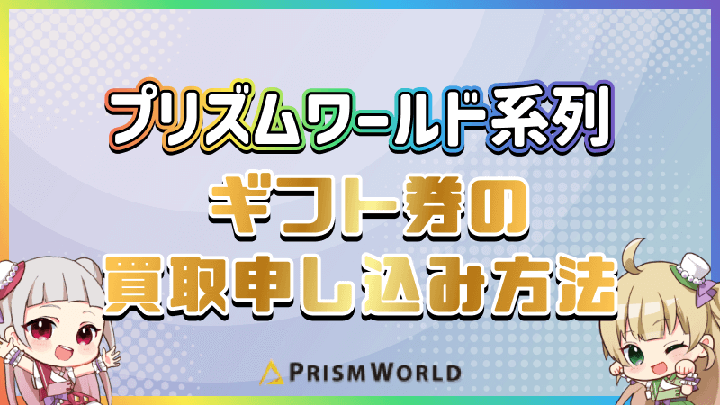 プリズムワールド系列 買取 申し込み方法