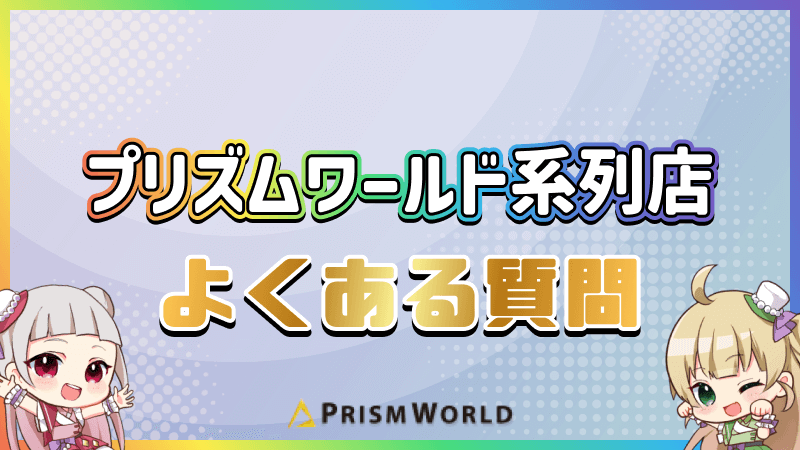プリズムワールド系列店 よくある質問 FAQ