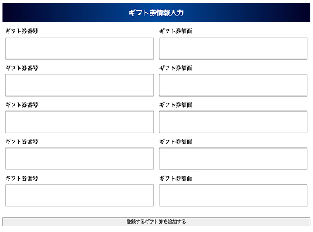 買取笑店 ギフト券 入力フォーム
