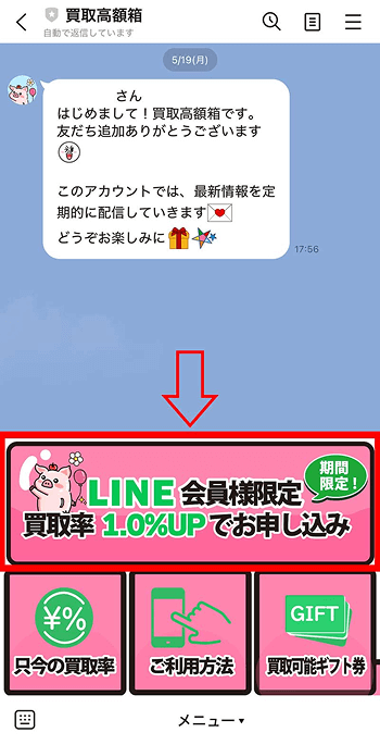 買取高額箱 LINE 申込
