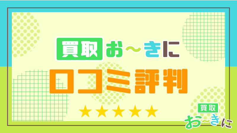取おーきに 口コミ評判