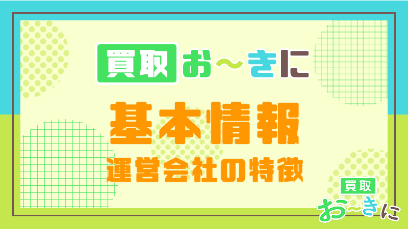 買取おーきに 基本情報 運営会社 特徴