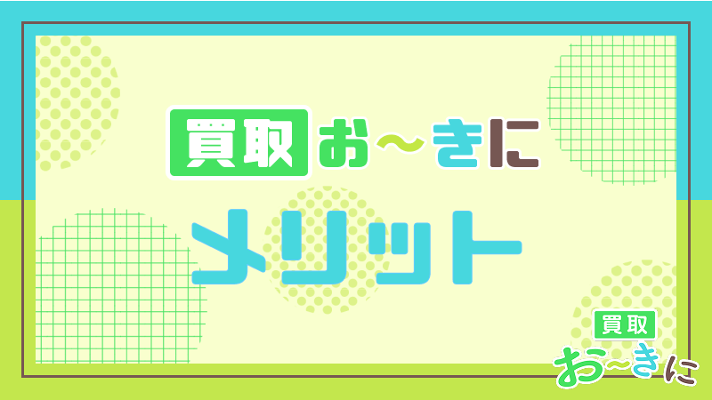 買取おーきに メリット