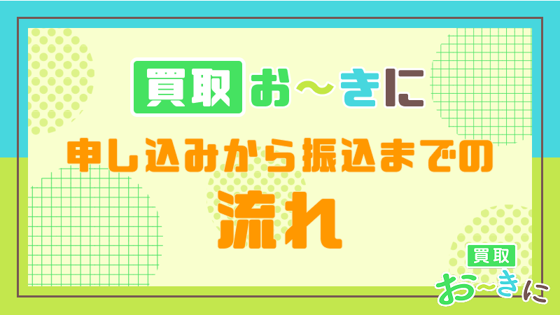 買取おーきに 申し込み 流れ