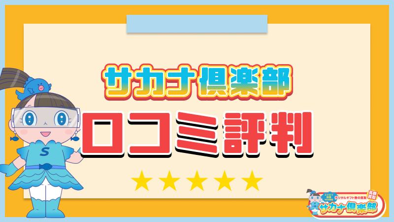 サカナ俱楽部　口コミ評判