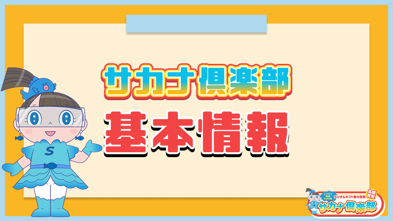 サカナ俱楽部 基本情報
