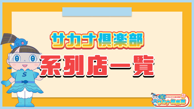 サカナ俱楽部 系列店一覧