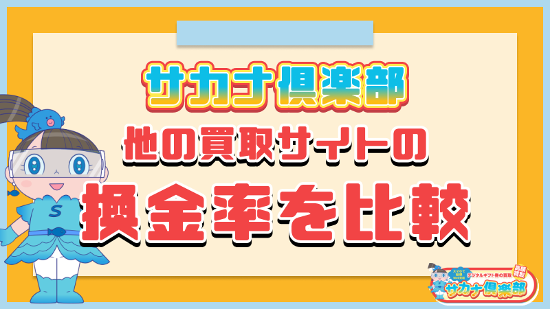 サカナ俱楽部 買取サイト 換金率 比較