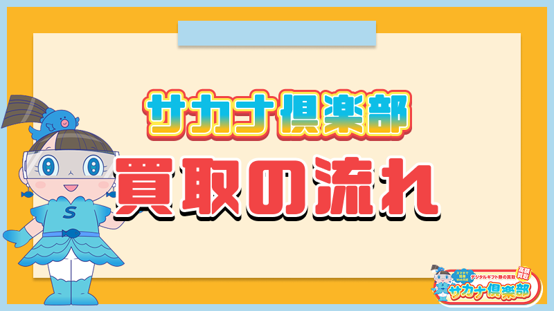 サカナ俱楽部 買取 流れ
