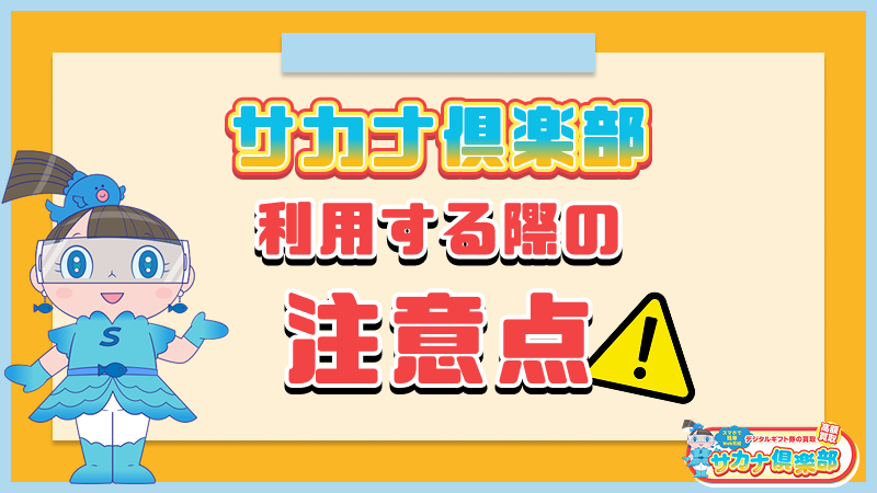 サカナ俱楽部 注意点