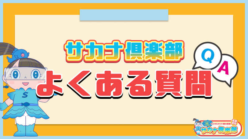 サカナ俱楽部 よくある質問