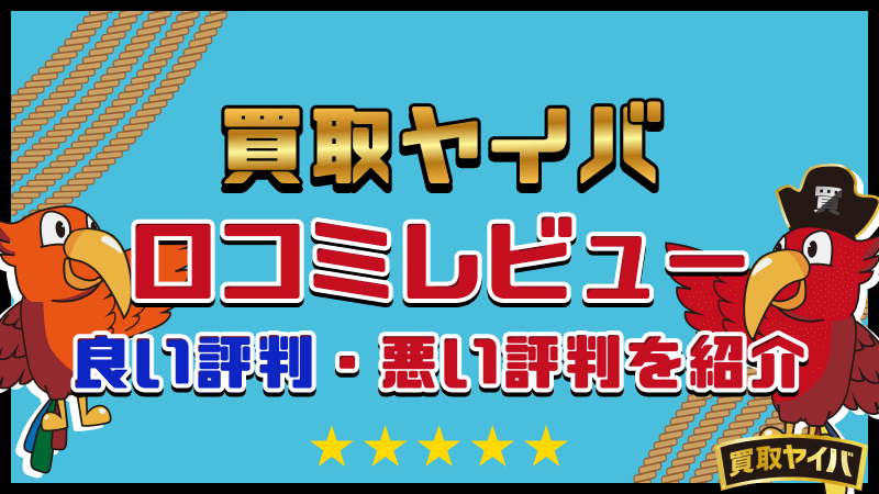 買取ヤイバ　口コミレビュー　良い評判　悪い評判