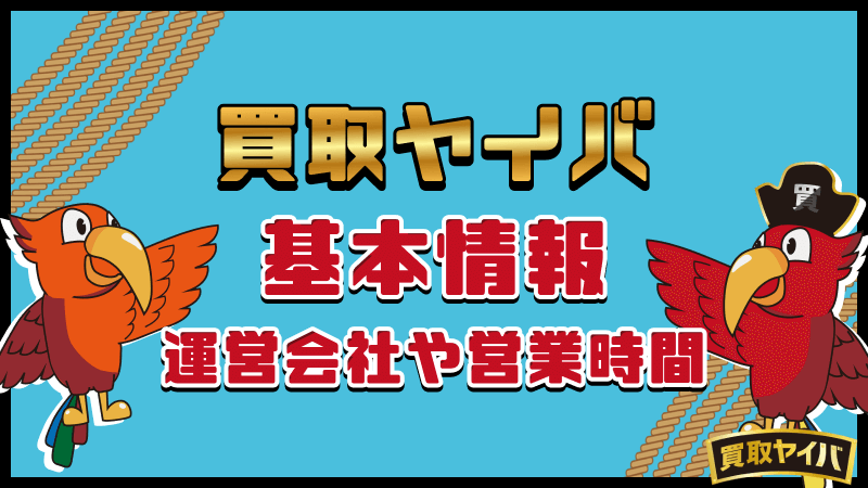 買取ヤイバ　基本情報　運営会社　営業時間