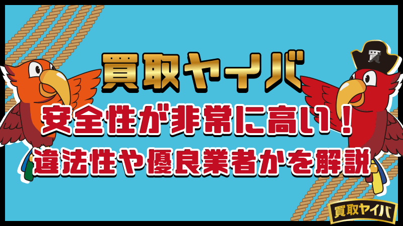 買取ヤイバ 安全性 高い 違法性 優良業者 解説