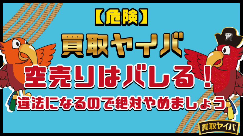 危険 買取ヤイバ 空売り バレる 違法