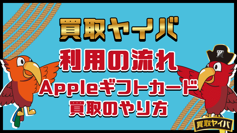 買取ヤイバ利用 流れ Appleギフトカード 買取 やり方