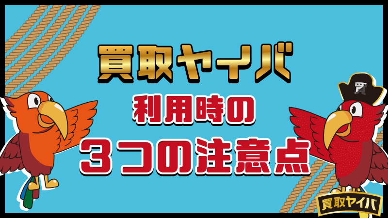 買取ヤイバ 利用時 注意点