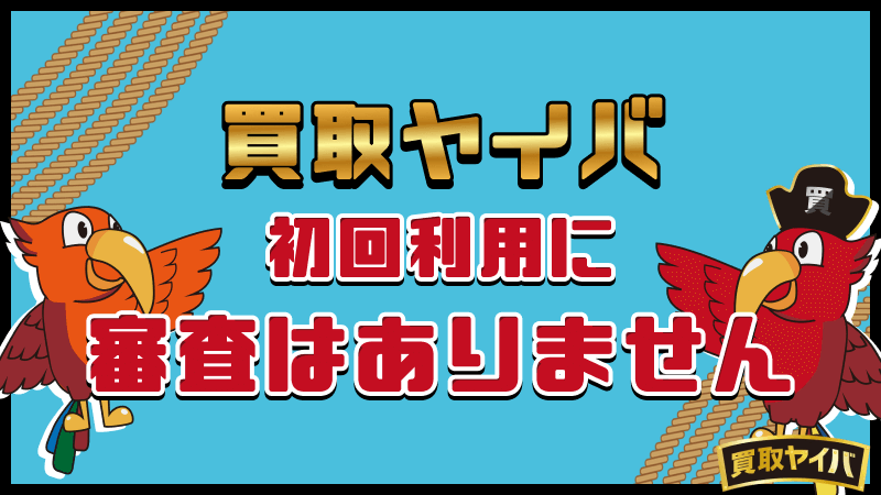買取ヤイバ 初回利用 審査