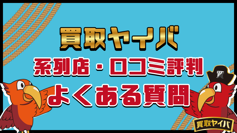 買取ヤイバ 系列店 口コミ評判 よくある質問