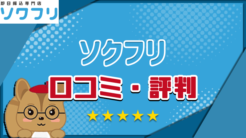 ソクフリ 口コミ・評判