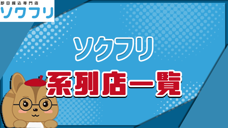 ソクフリ 系列店一覧