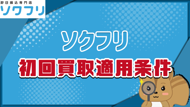 ソクフリ 初回買取適用条件