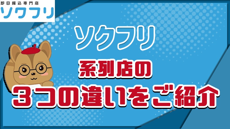 ソクフリ 系列店 3つの違い
