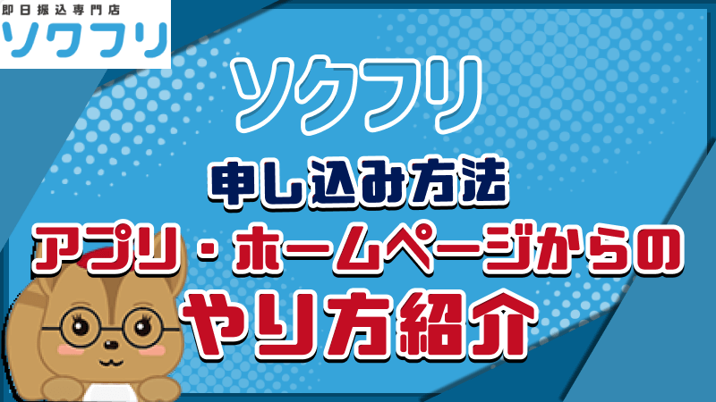 ソクフリ 申し込み方法 アプリ ホームページ 紹介