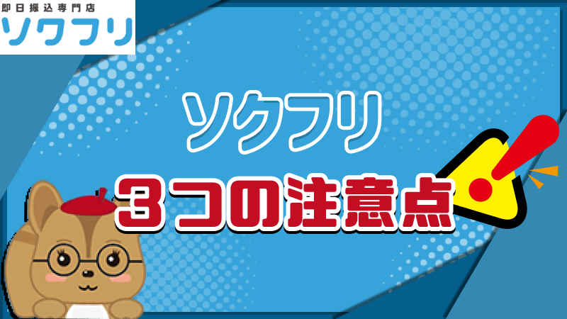 ソクフリ 3つの注意点