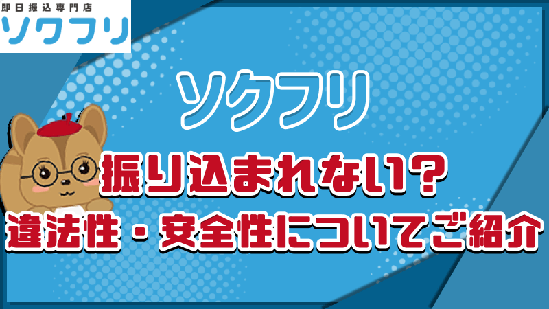 ソクフリ 違法性 安全性