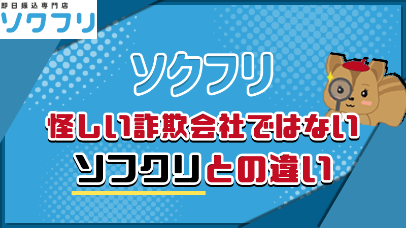 ソクフリ  詐欺会社 ソフクリ 違い
