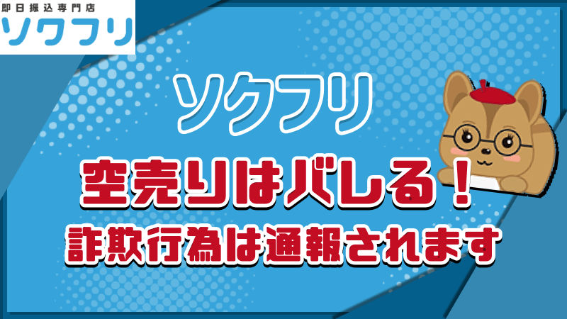 ソクフリ 空売り バレる 詐欺行為 通報