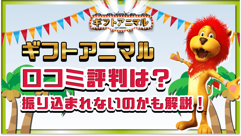 ギフトアニマル 口コミ評判 振り込まれない 解説