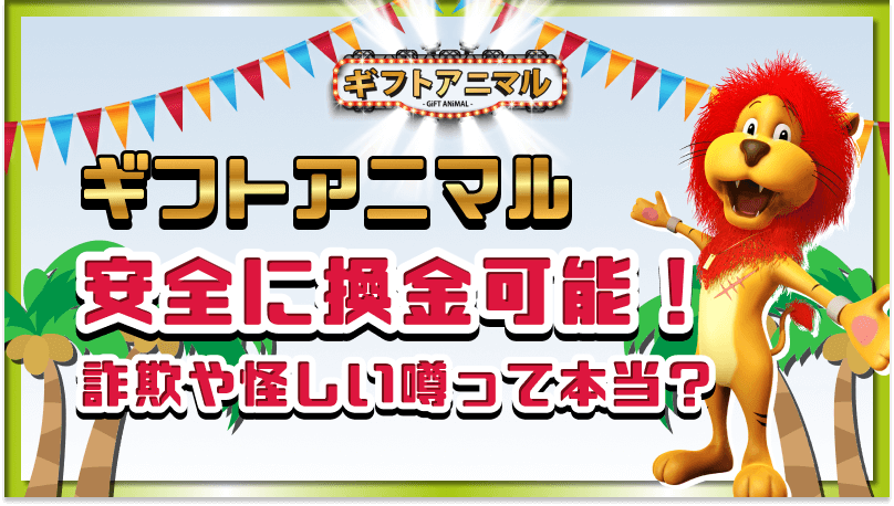 ギフトアニマル 安全 換金可能 詐欺 怪しい噂