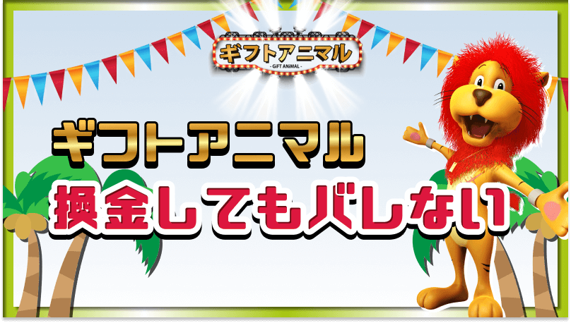ギフトアニマル 換金 バレない