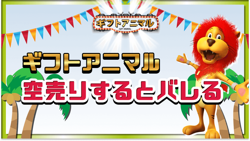 ギフトアニマル 空売り バレる