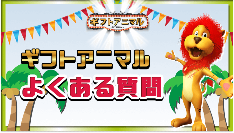 ギフトアニマル よくある質問