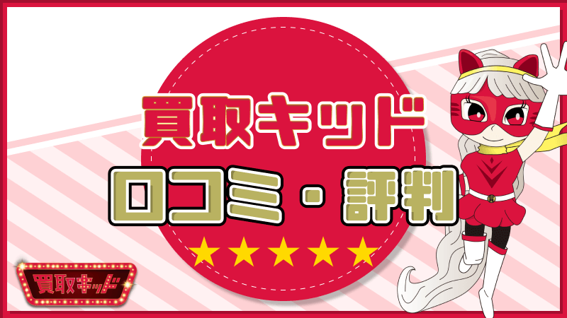 買取キッド 口コミ 評判